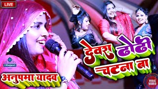 देवरा ढोढ़ी चटना बा AnupmaYadav अनुपमायादव Stage Show  dewara dhori chatna ba chandan chanchal [upl. by Ecinaj]