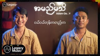 Adam Oo  Y  အမည်မသိ Lyric Video [upl. by Oeram]