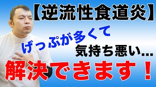 【逆流性食道炎】げっぷの原因と対策！ 京都市東山区コバヤシ接骨院・鍼灸院 [upl. by Kippy]