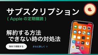 【iPhone】サブスクの解約方法、解約できない時の対処法【サブスクリプション】🍎 [upl. by Gadmann769]