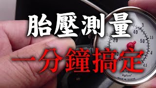 【汽車經驗分享】胎壓測量一分鐘搞定 [upl. by Ateuqram776]