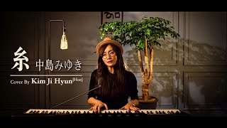 糸  中島みゆき  Cover By Kim JiHyunHue [upl. by Tabbi]