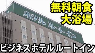 【どこにでもある】ホテル・ルートインに宿泊 東横インの上位モデルか？ 120101 [upl. by Che]