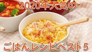 2020年人気だったレシピBEST5〜ごはん編〜【簡単朝ごはん】 [upl. by Sudderth]