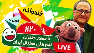 پخش زنده فصل هشتم خندوانه قسمت بیستم  Khandevaneh S08E20 Live [upl. by Enamrahc]