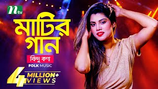 মাটির গান  Bindu Kona  বিন্দু কণা  Folk Music  Matir Gaan  EP 13  NTV Entertainment [upl. by Leslee865]