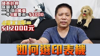 分享系列｜如何挑選印表機  或許你根本不用買印表機！EPSON維修印客屋inkchipless印表機維修 20210512P3 [upl. by Bensky142]