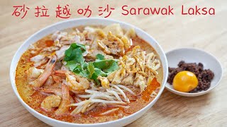 Sarawak Laksa from a Sarawakian 砂拉越叻沙 [upl. by Ellerret]