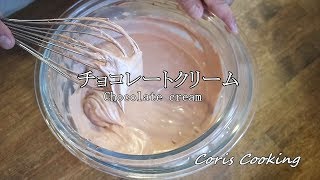 生チョコレートクリーム（クレームシャンティショコラ）の作り方・本格プロレシピ☆失敗しないための扱い方のポイント☆｜Coris cooking [upl. by Verile868]