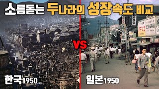 해방 후 한국과 일본의 70년 동안 발전 속도 비교  500만뷰 소름 준비 [upl. by Ellerrehc232]