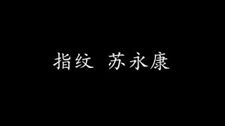 指纹 苏永康 歌词版 [upl. by Aig]