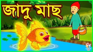 জাদু মাছ  Rupkothar Golpo  Bangla Cartoon  Tuk Tuk Tv Bengali [upl. by Alleira]