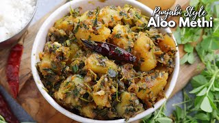 పంజాబీ ఆలూ మేథీ ఉంటే పండుగే  Perfect Punjabi style Aloo Methi curry recipe in Telugu Vismai Food [upl. by Aveer]