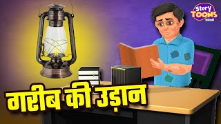 गरीब की उड़ान  Inspiring Hindi Story  Heart Touching Stories in Hindi  StoryToons TV [upl. by Alyehs]