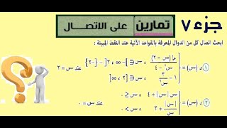 تمارين على الاتصال جزء 7 [upl. by Netsirk]