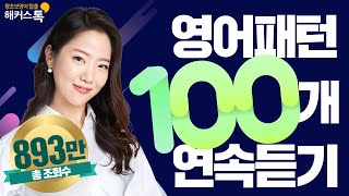 영어회화 10분의 기적 패턴으로 말하기✍️ 패턴영어 💯개 총정리 [upl. by Sirtimed]