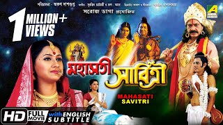 Mahasati Savitri  মহাসতী সাবিত্রী  Bengali Devotional Movie  English Subtitle  Rachana Banerjee [upl. by Warchaw]