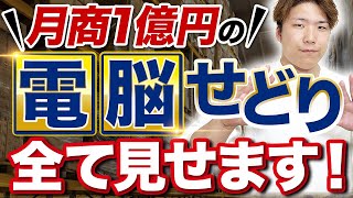 【電脳せどり実践】物販プロのリサーチ法を実際の画面で解説 [upl. by Ecnesse]