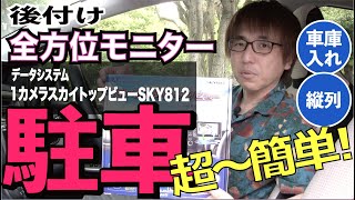 【全方位モニターを後付けOK！ データシステム SKY812 最速レビュー！】真上から見た映像で車庫入れや縦列駐車もラクラク [upl. by Otrevire4]