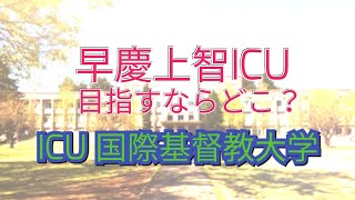 【早慶上智ICU目指すならどこ？】④ICU国際基督教大学 マスクド先生 [upl. by Rihsab]