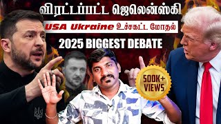 Ukraine கதை முடிந்தது  Trump Zelensky Complete Meeting Details  TP  Tamil [upl. by Ladnek]