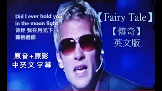 【Fairy Tale】【傳奇】英文版 Michael Learns to Rock Lyrics 原音原影中英文字幕專版 [upl. by Yendyc867]