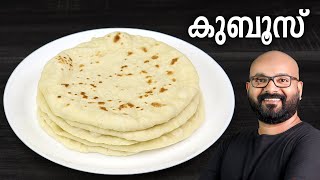 കുബൂസ് എളുപ്പത്തിൽ തയ്യാറാക്കാം  Kuboos Recipe  Pita Bread  Easy Malayalam Recipe [upl. by Ferne343]