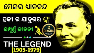 Remembering hockey legend Dhyan Chand  National Sports Day [upl. by Akeemahs17]