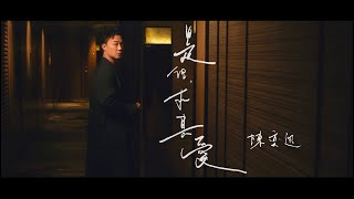 《是但求其愛》陳奕迅 Eason Chan Official MV [upl. by Oeflein]