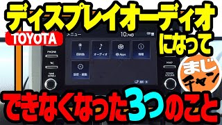 【トヨタ・ディスプレイオーディオ】今までできて、できなくなった3つのこと│わかりやすく解説します [upl. by Hadleigh]