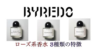 【バイレード】BYREDOローズ系香水・3種類特徴レビュー【ローズオブノーマンズランド・ヤングローズ・ローズノワール】 [upl. by Benia641]