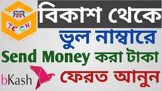 How to bkash send money back from Wrong bKash Number Bangla Tutorial  bKash App 2022  ARR TECH [upl. by Ashton]