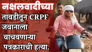 CRPF जवानाला वाचवणाऱ्या पत्रकाराची हत्या policebhartiupdate [upl. by Rolo]