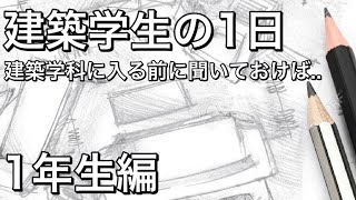 【建築学生の1日】1年生編元建築学生の僕が体験した建築学科の流れ、苦労や時間割りについてお話しします🏠 [upl. by Rhetta]