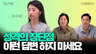 성격의 장점과 단점 면접에서 답변하기 전 꼭 점검해보세요 현직 인사담당자 예시 포함 l 헬프미 HELP ME EP5 성격의 장단점 [upl. by Ahsiakal]