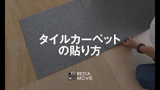 DIY｜タイルカーペットの貼り方 RESTA [upl. by Jordanson]