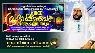 LIVE  നവാസ് മന്നാനി പനവൂർ  പല്ലാരിമംഗലംമടിയൂർ മുഹിയുദ്ദീൻ ജുമാ മസ്ജിദ്  24022025 [upl. by Mientao]