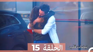 مسلسل نبضات قلب  الحلقة 15 [upl. by Lenahs243]