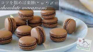 失敗しない簡単 なチョコマカロンの作り方 easy chocolate macaron recipe [upl. by Talyah8]