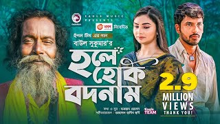 Hole Hok Bodnam  Baul Sukumar  Bangla Song 2021  Zaher Alvi  Rabina  Bangla Gaan [upl. by Nelli904]