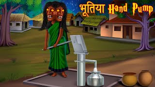 भूतिया Hand Pump। Possessed Village Water Hand Pump। Bhootiya Kahaniya  Stories in Hindi  Kahaniya [upl. by Tailor]