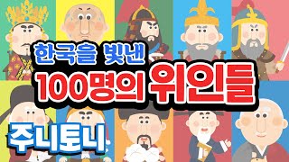 한국을 빛낸 100명의 위인들  자랑스런 대한민국 역사는 흐른다  국민 애창동요  학습동요  위인동요  주니토니 by 키즈캐슬 [upl. by Mafalda780]