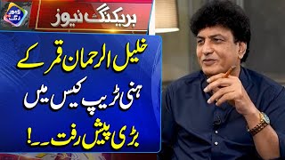 Big Update From Khalil Ur Rehman Qamar Case  Breaking News  Lahore Rang [upl. by Chaunce]