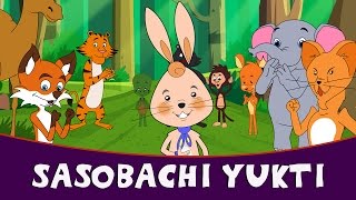 Sasobachi Yukti  Marathi Goshti  Marathi Story For Kids  Chan Chan Marathi Goshti [upl. by Ku429]