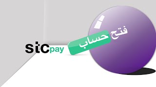 طريقة فتح حساب STC pay وبعض مميزات STC pay [upl. by Chamberlain]