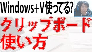 超便利！クリップボードの使い方【Windowsキー  V】 [upl. by Sadoff728]