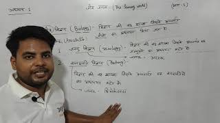 अध्याय1 जीव जगत भाग1 कक्षा 11 जीवविज्ञान  chapter 1 the living world biology class 11 [upl. by Rusticus456]