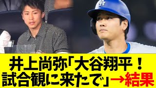 井上尚弥｢大谷翔平！ドジャースの試合、観に来たで｣→結果 [upl. by Zysk]