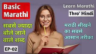 How to learn Marathi through Hindi  EP 02  Marathi bhasha kaise sikhe  Marathi For Beginners [upl. by Einnaoj]