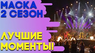 ЛУЧШИЕ МОМЕНТЫ  ШОУ «МАСКА» 2 СЕЗОН [upl. by Ahsemak]